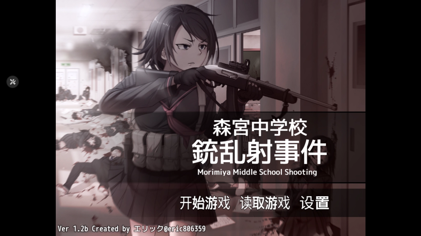 森宮中學校槍亂射事件手機移植版