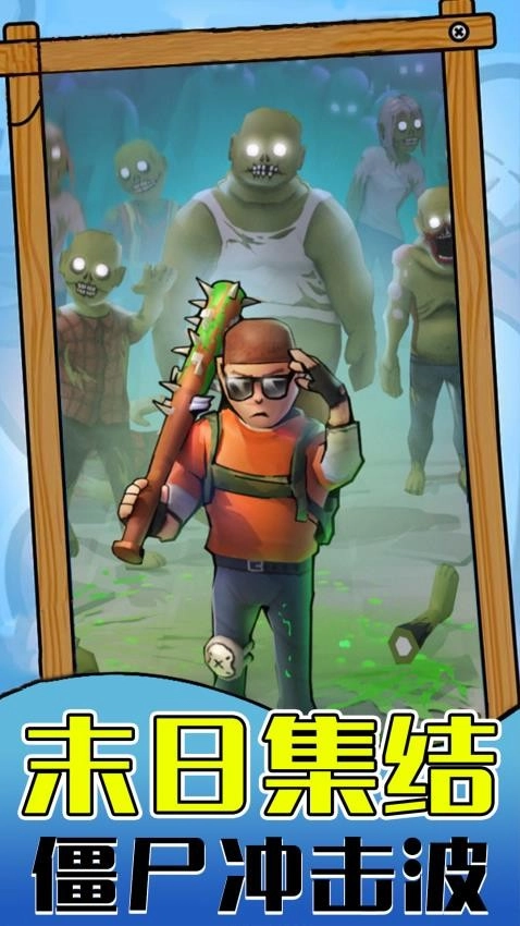 僵尸生存世界游戲-截圖3