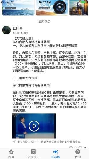 环游气象手机版图2