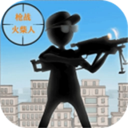 枪战火柴人游戏