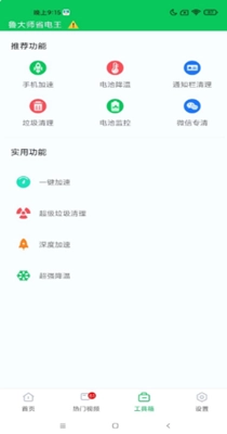 鲁大师省电王