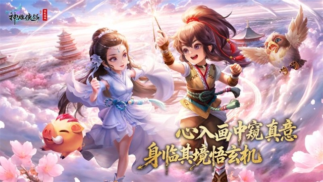 神雕俠侶華為版-截圖1