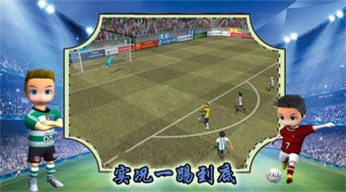 实况一踢到底(4)