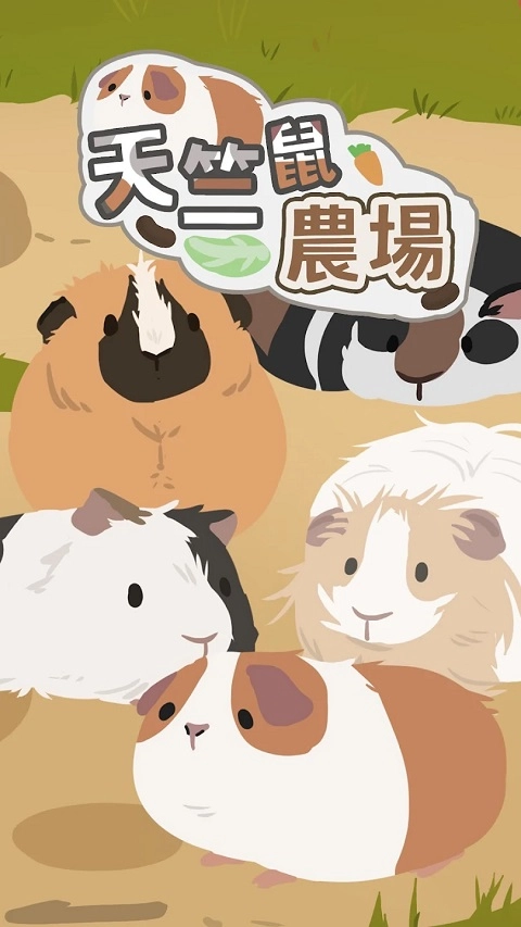 天竺鼠农场图1
