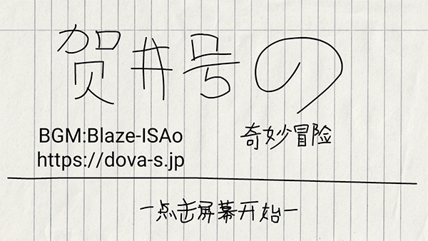 賀井號的奇妙冒險無限生命-截圖2