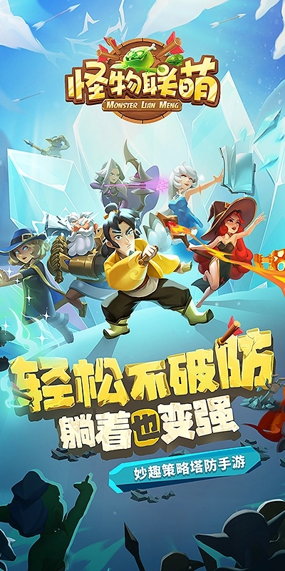 怪物聯萌-截圖2