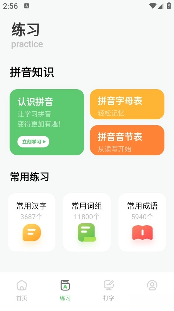 打字訓練手機版