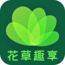花草趣享