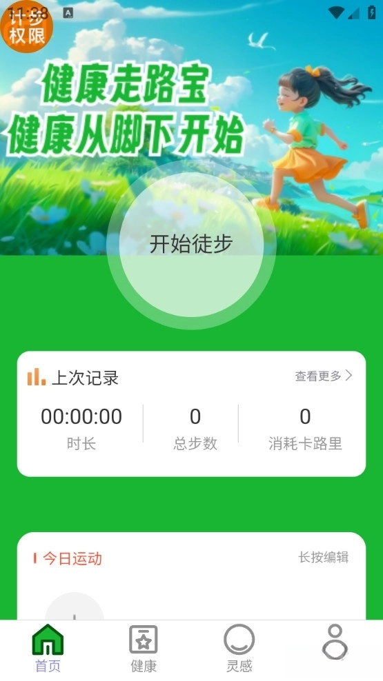 健康走路宝手机版