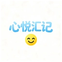 心悦汇记
