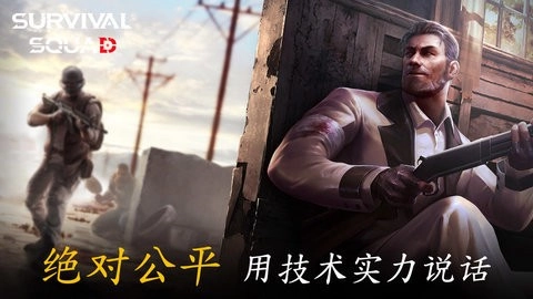 生存小隊最新版