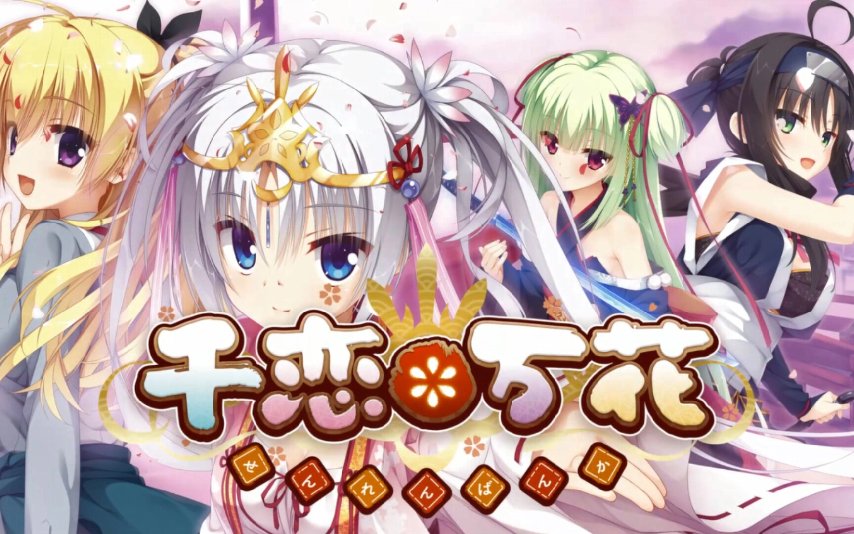 千恋万花中文版5