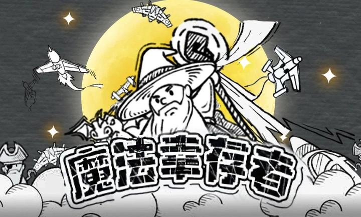 魔法幸存者手机版图2