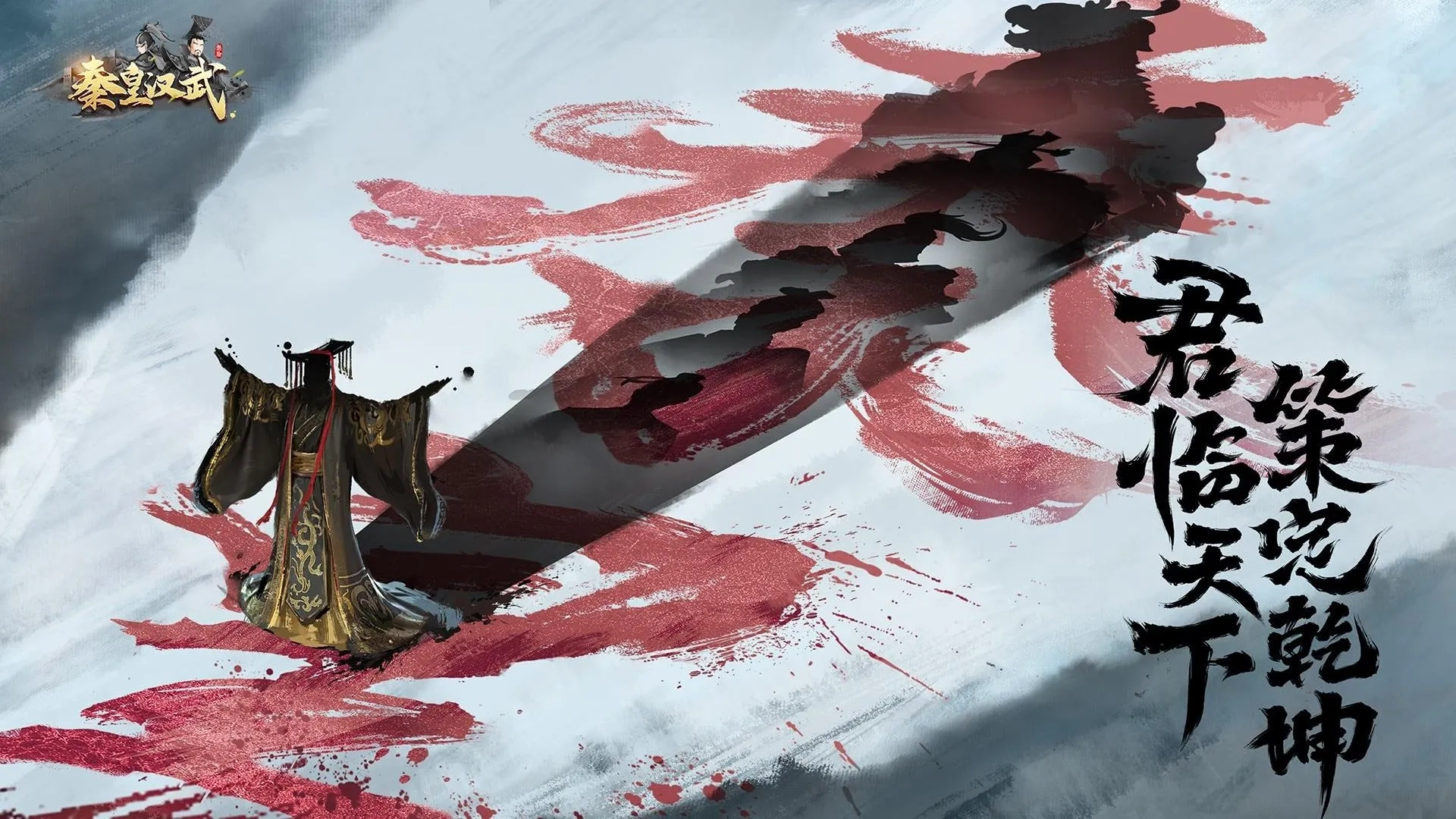 秦皇汉武2025最新版5