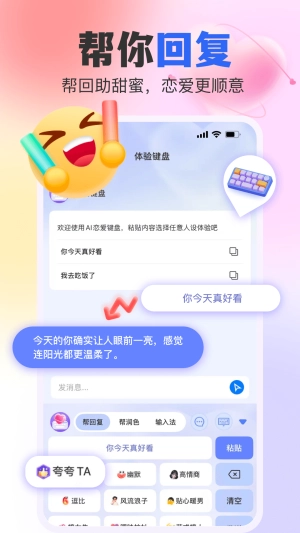 AI恋爱键盘