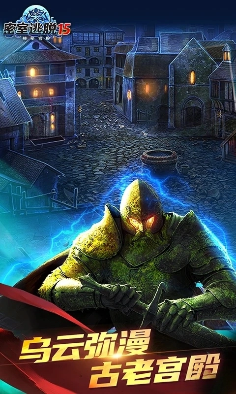 密室逃脫15神秘宮殿應用寶版-截圖1