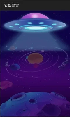 炫酷冒冒2025手机版-图1