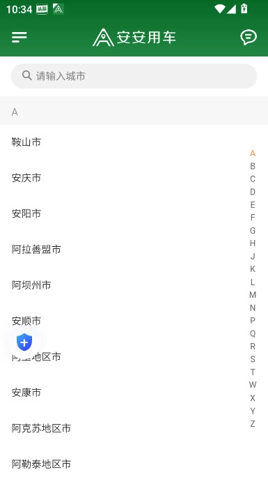 安安用车车主端  安卓版截图5