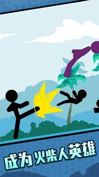 火柴人大格斗图4