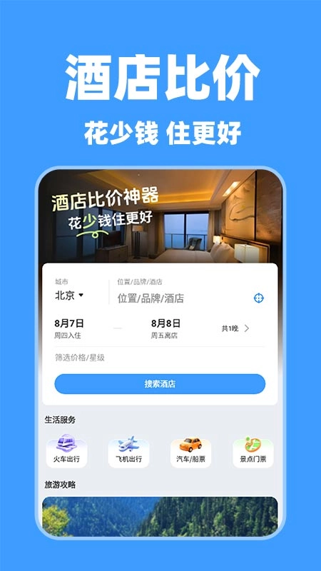 特價(jià)酒店查詢截圖1