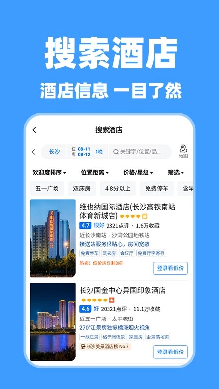 特價(jià)酒店查詢截圖3