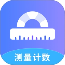测量计数全能王