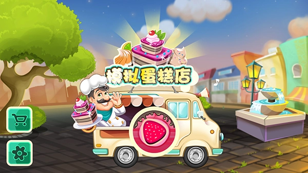 模拟蛋糕店折相思版图1