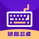 键盘忍者安卓版