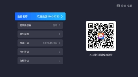 欢喜投屏电视版