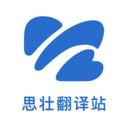 思壮翻译站 