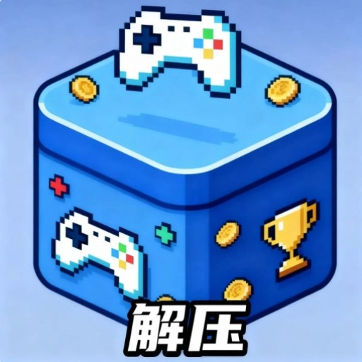 倒水瓶解壓游戲寶