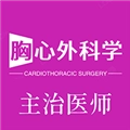 胸心外科学主治医师
