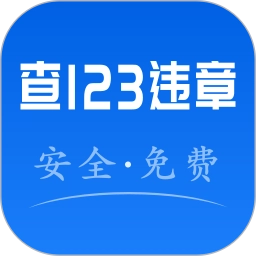 123违章秒查