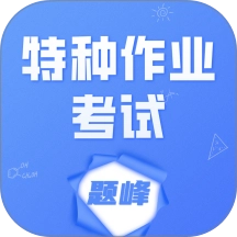 特种作业考试题峰