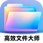 高效文件大师