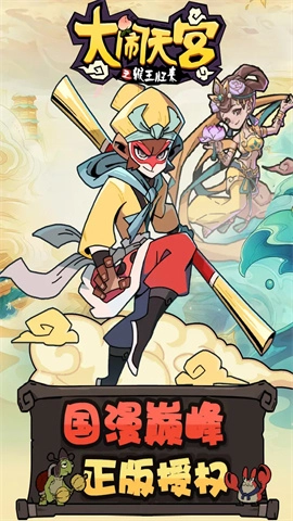 大鬧天宮之猴王歸來