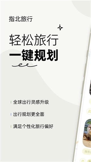 指北旅行安卓最新版