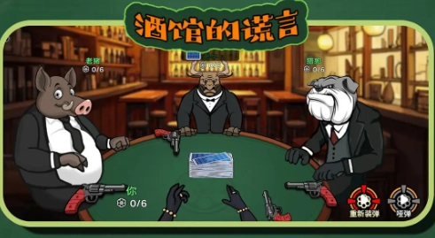 酒馆的谎言正式版图1