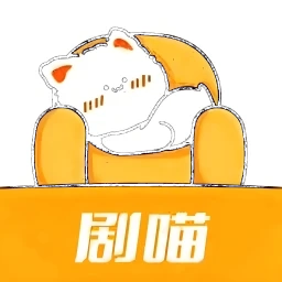剧喵最新版