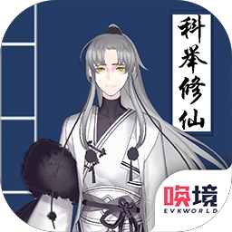 我靠科举来修仙