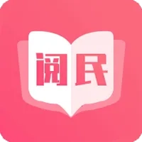 阅民小说2025手机版