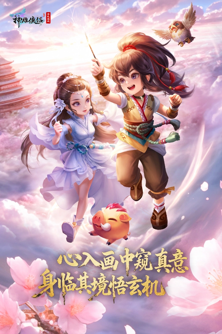 神雕侠侣手机版(1)