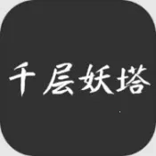 千层妖塔(修仙文字游戏)  安卓版