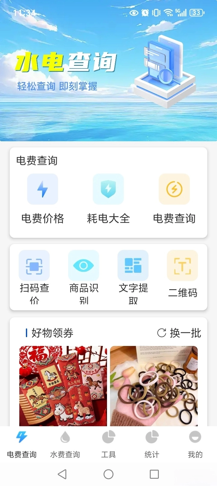 水电缴费月月算