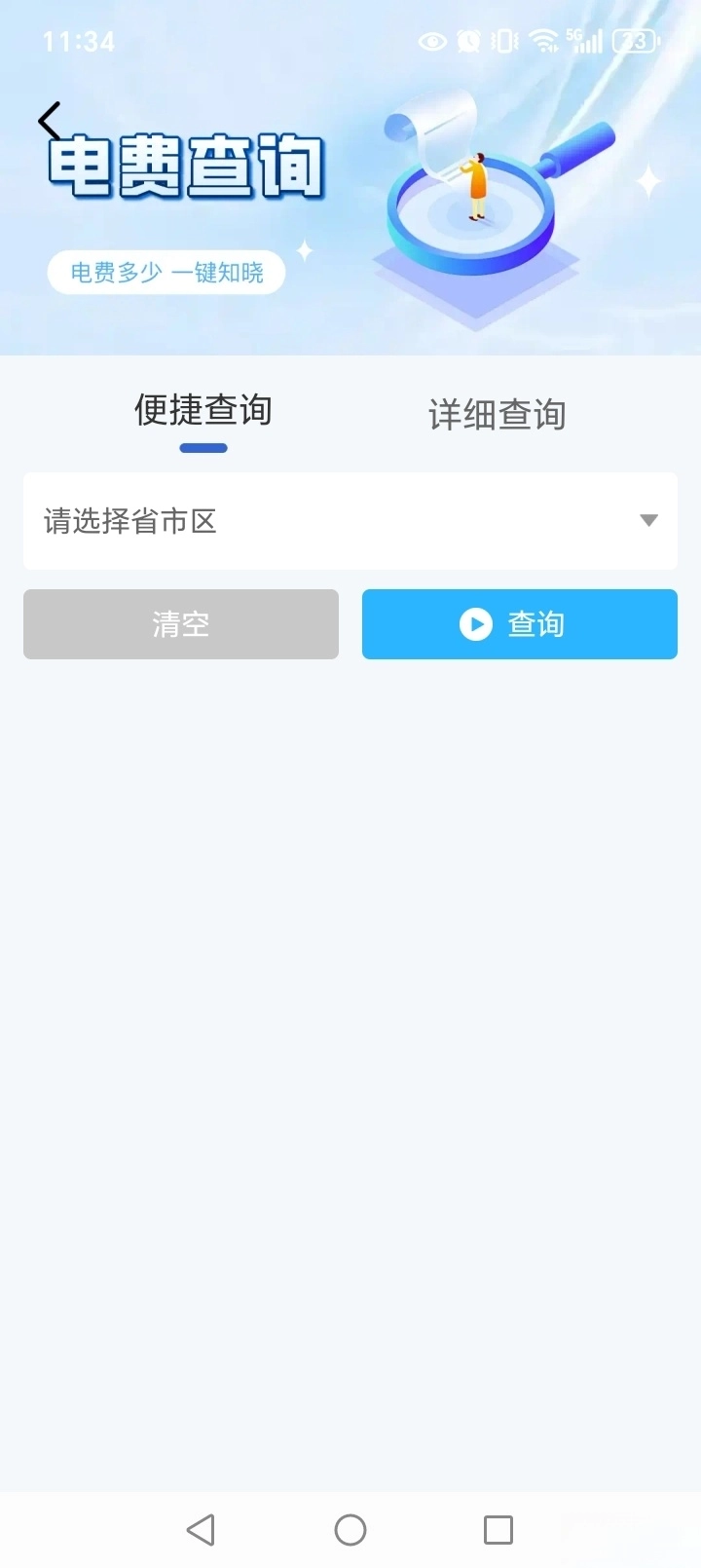 水电缴费月月算