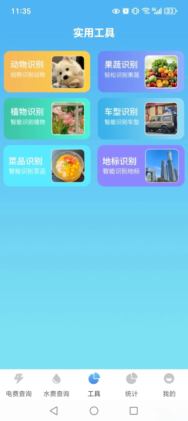 水电缴费月月算