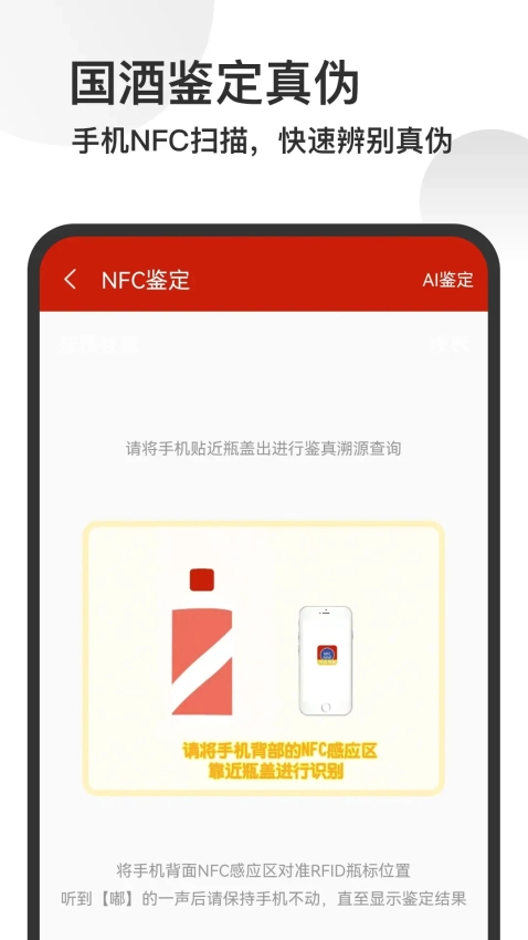 茅台镇国酒NFC溯源鉴定图1