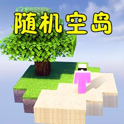 空岛随机生存