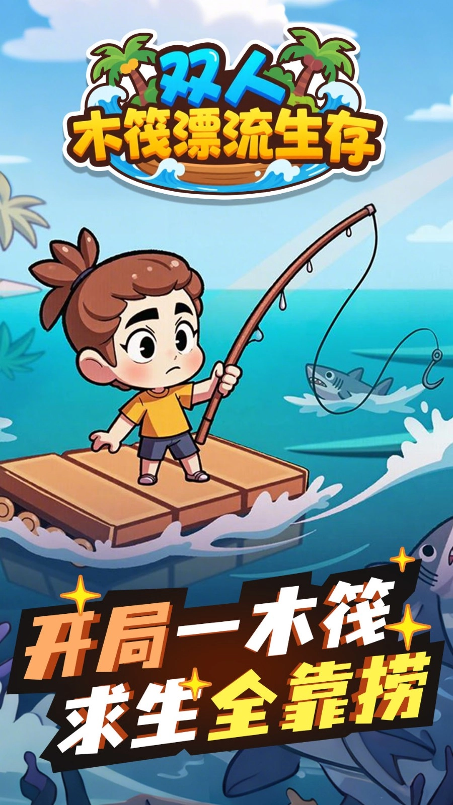 双人木筏漂流生存