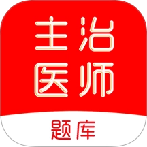 主治医师刷题库手机版
